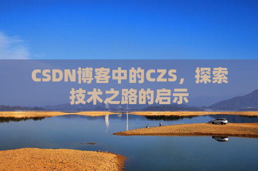 CSDN博客中的CZS，探索技术之路的启示